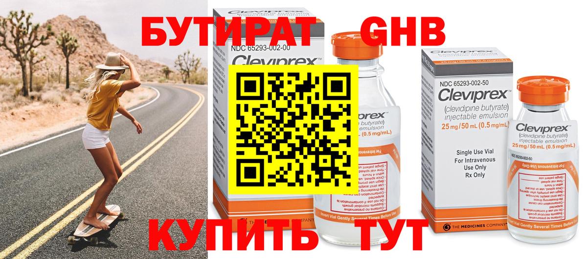 Бутират вода Клинцы