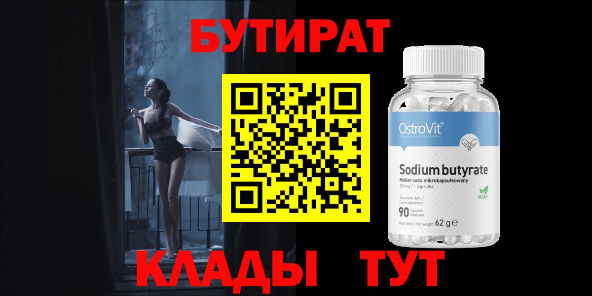 Бутират  Вход с VPN  Клинцы  БУТИРАТ 99% 